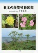 日本の海岸植物図鑑