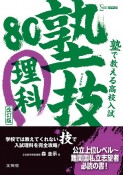 塾で教える高校入試　理科　塾技80　改訂版