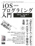 iOSプログラミング入門＜iOS6／Xcode4対応版＞