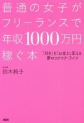 普通の女子がフリーランスで年収1000万円稼ぐ本