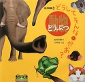 動物　どうしてそんなかお？　絵本図鑑3