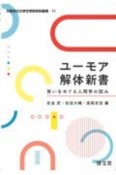 ユーモア解体新書　笑いをめぐる人間学の試み