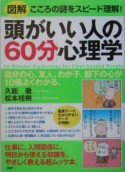 図解頭がいい人の「60分」心理学