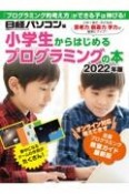 小学生からはじめるプログラミングの本　2022年版