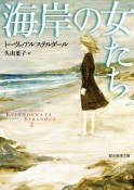 海岸の女たち