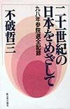 二十一世紀の日本をめざして