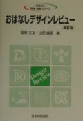 おはなしデザインレビュー