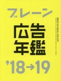 ブレーン広告年鑑　2018－2019