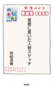 葉書に書いた人物スケッチ