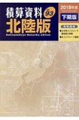 積算資料＜北陸版＞　2018下期（93）