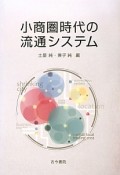 小商圏時代の流通システム