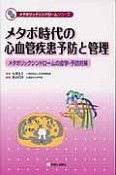 メタボ時代の心血管疾患予防と管理　メタボリックシンドロームシリーズ