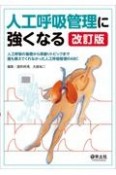 人工呼吸管理に強くなる　人工呼吸の基礎から深掘りトピックまで誰も教えてくれ　改訂版