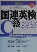 国連英検C級突破　〔2003年〕