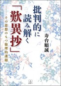 批判的に読み解く「歎異抄」　―その思想のもつ倫理的課題