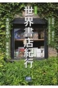 カラー版　世界書店紀行　本は友を呼び未来を拓く