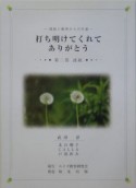 孤独と絶望からの生還　打ち明けてくれてありがとう　第二部　波紋