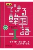 できる韓国語初級　音声無料配信　新装版（1）