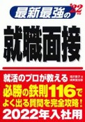 最新最強の就職面接　’22年版