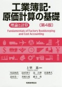 工業簿記・原価計算の基礎＜第4版＞