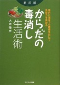 からだの毒消し生活術＜新訂版＞