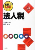 法人税　平成24年