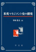 米英マネジメント史の探究