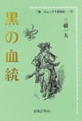 三橋一夫ふしぎ小説集成　黒の血統（3）