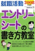 就職活動エントリーシートの書き方教室　2008