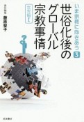 世俗化後のグローバル宗教事情　世界編1　いま宗教に向きあう3