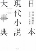 日本現代小説大事典＜増補縮刷版＞