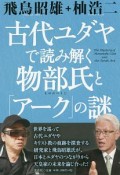 古代ユダヤで読み解く物部氏と「アーク」の謎