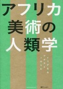 アフリカ美術の人類学