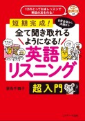 英語リスニング超入門　日常会話から洋画まで全て聞き取れるようになる！