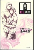 黒薔薇ミズナのBL講座