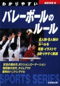 わかりやすい　バレーボールのルール　2009