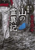 山の霊異記－りょういき－　黒い遭難碑