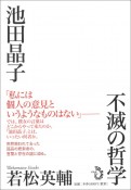 池田晶子　不滅の哲学