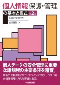 個人情報保護・管理の基本と書式