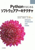 Pythonではじめるソフトウェアアーキテクチャ