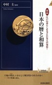 日本の暦と和算