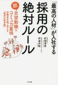 「最高の人材」が入社する採用の絶対ルール