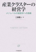 産業クラスターの経営学