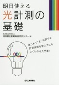 明日使える　光計測の基礎