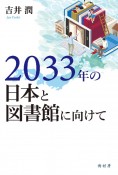 2033年の日本と図書館に向けて