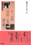 「スィンティ女性三代記（上）」を読み解く　スィンティ女性三代記（下）