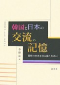 韓国と日本の交流の記憶