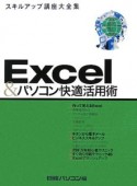Excel＆パソコン快適活用術