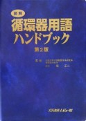 図解・循環器用語ハンドブック