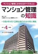 マンション管理の知識　令和4年度版